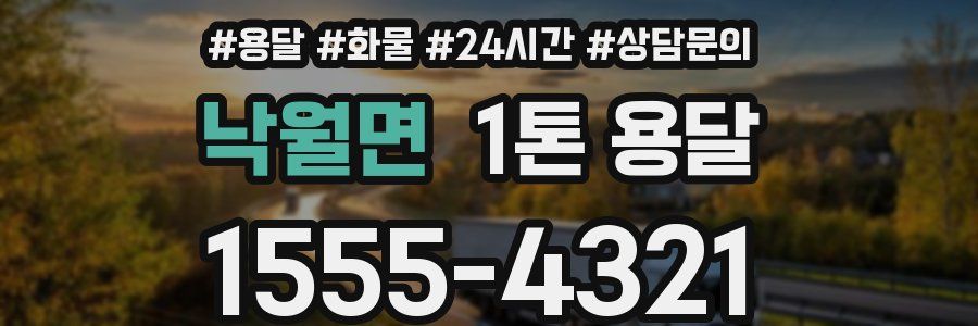 낙월면 1톤 용달