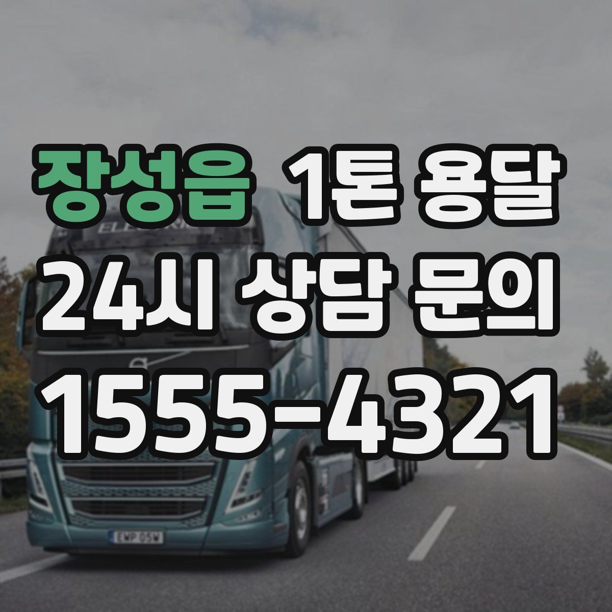 장성읍 1톤 용달