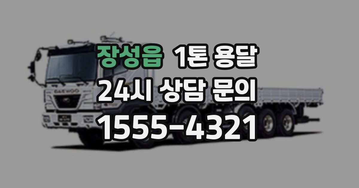 장성읍 1톤 용달