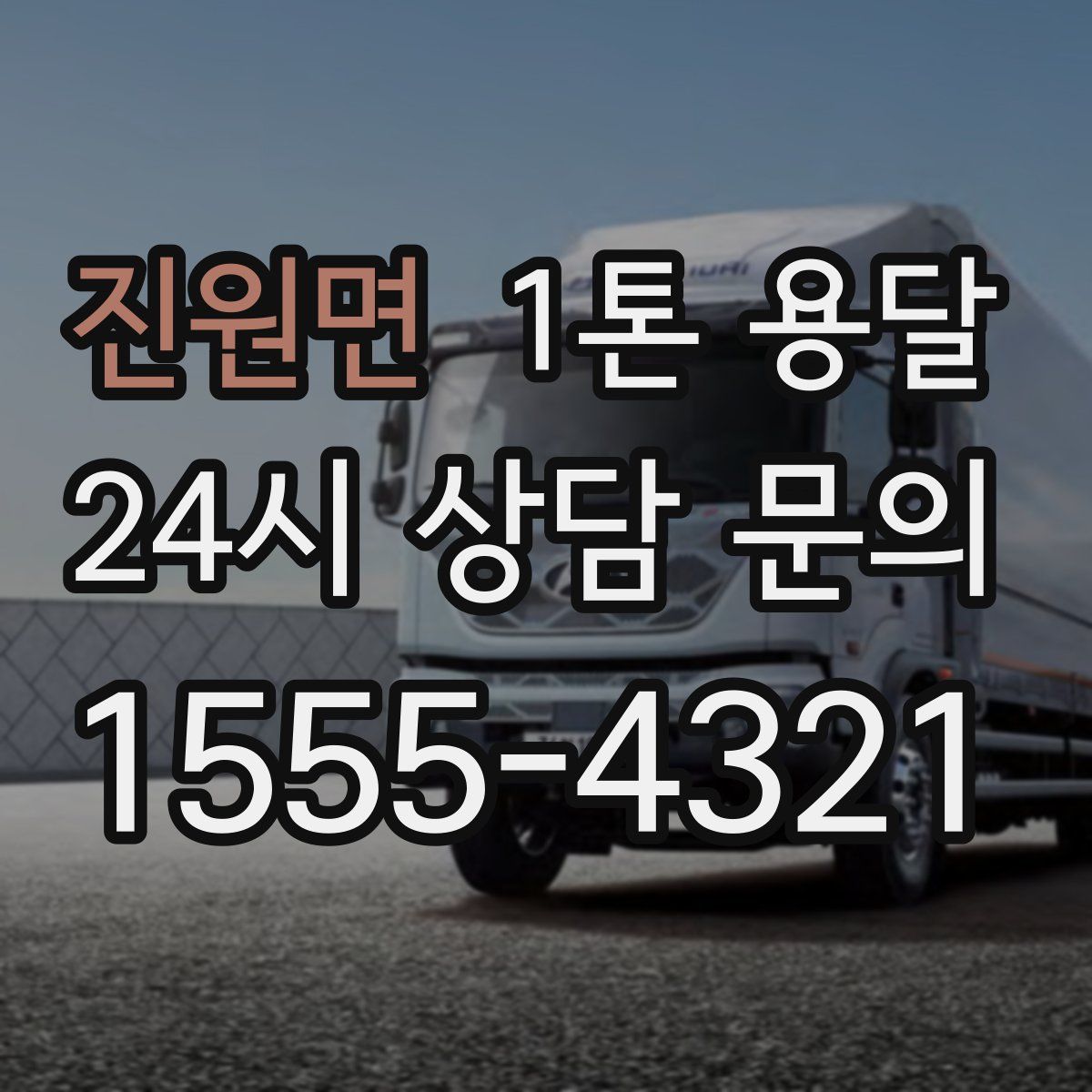 진원면 1톤 용달