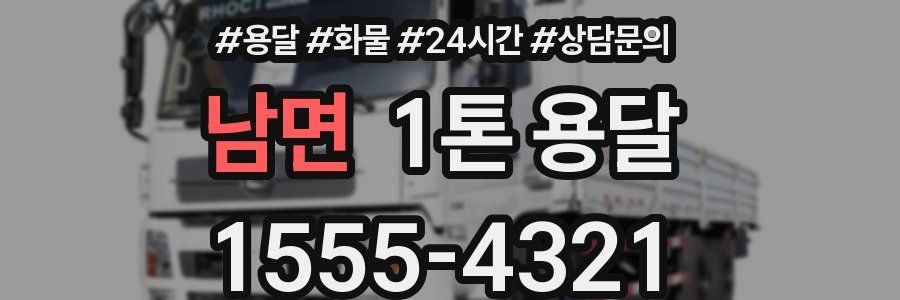 남면 1톤 용달