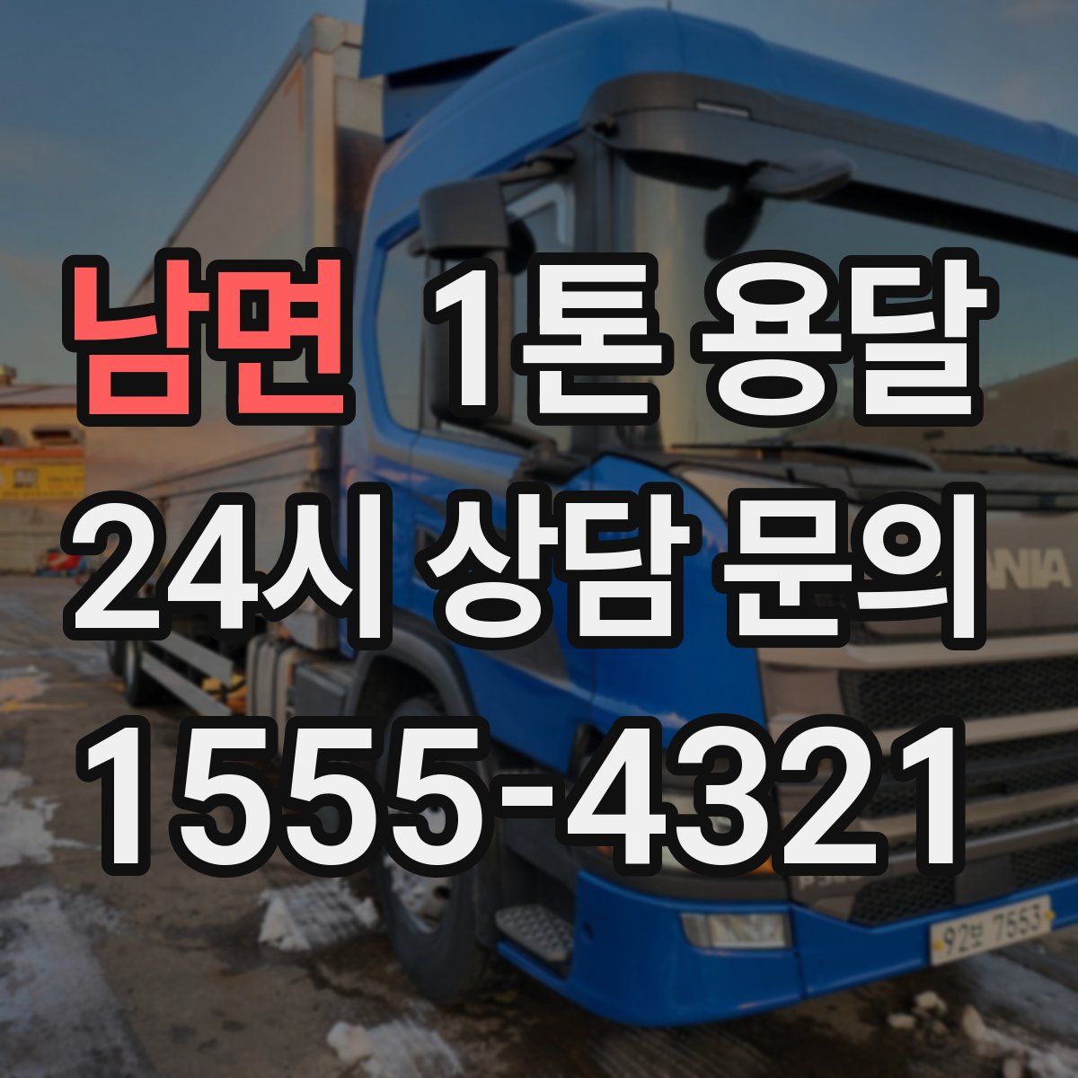 남면 1톤 용달