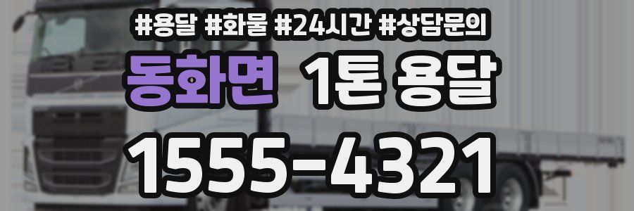 동화면 1톤 용달