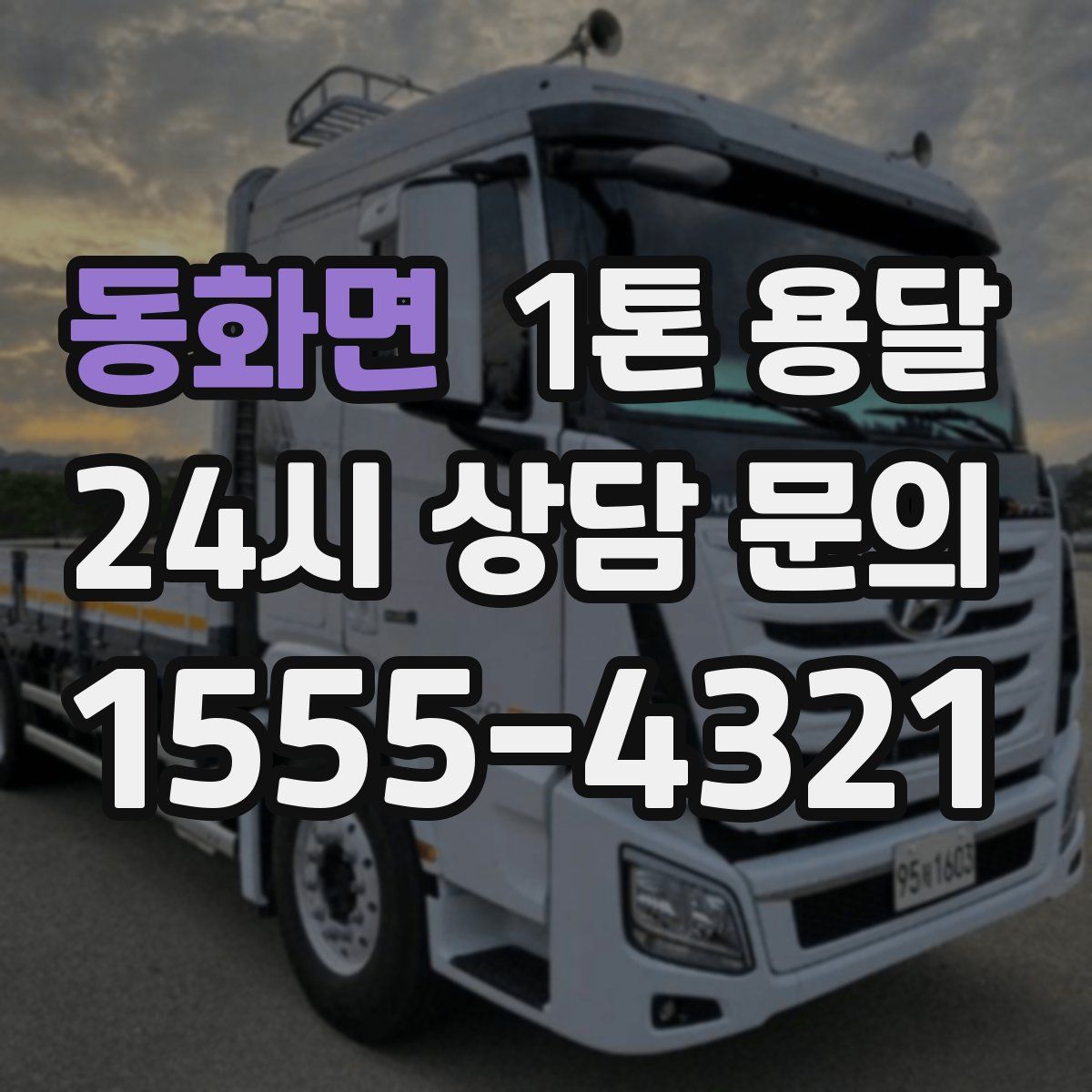 동화면 1톤 용달