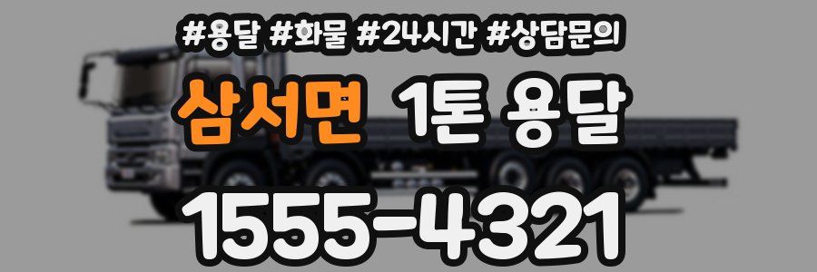 삼서면 1톤 용달