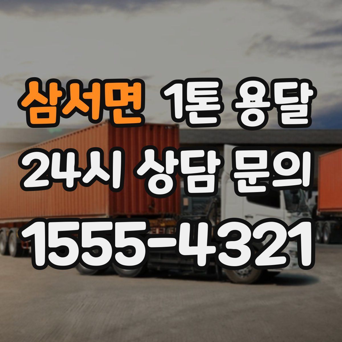 삼서면 1톤 용달
