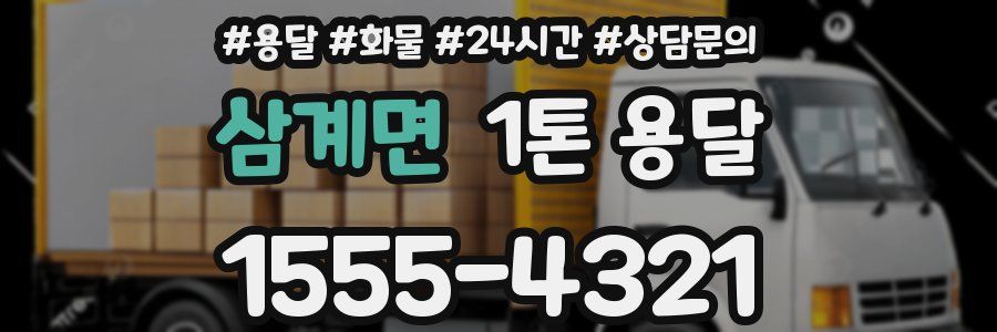 삼계면 1톤 용달