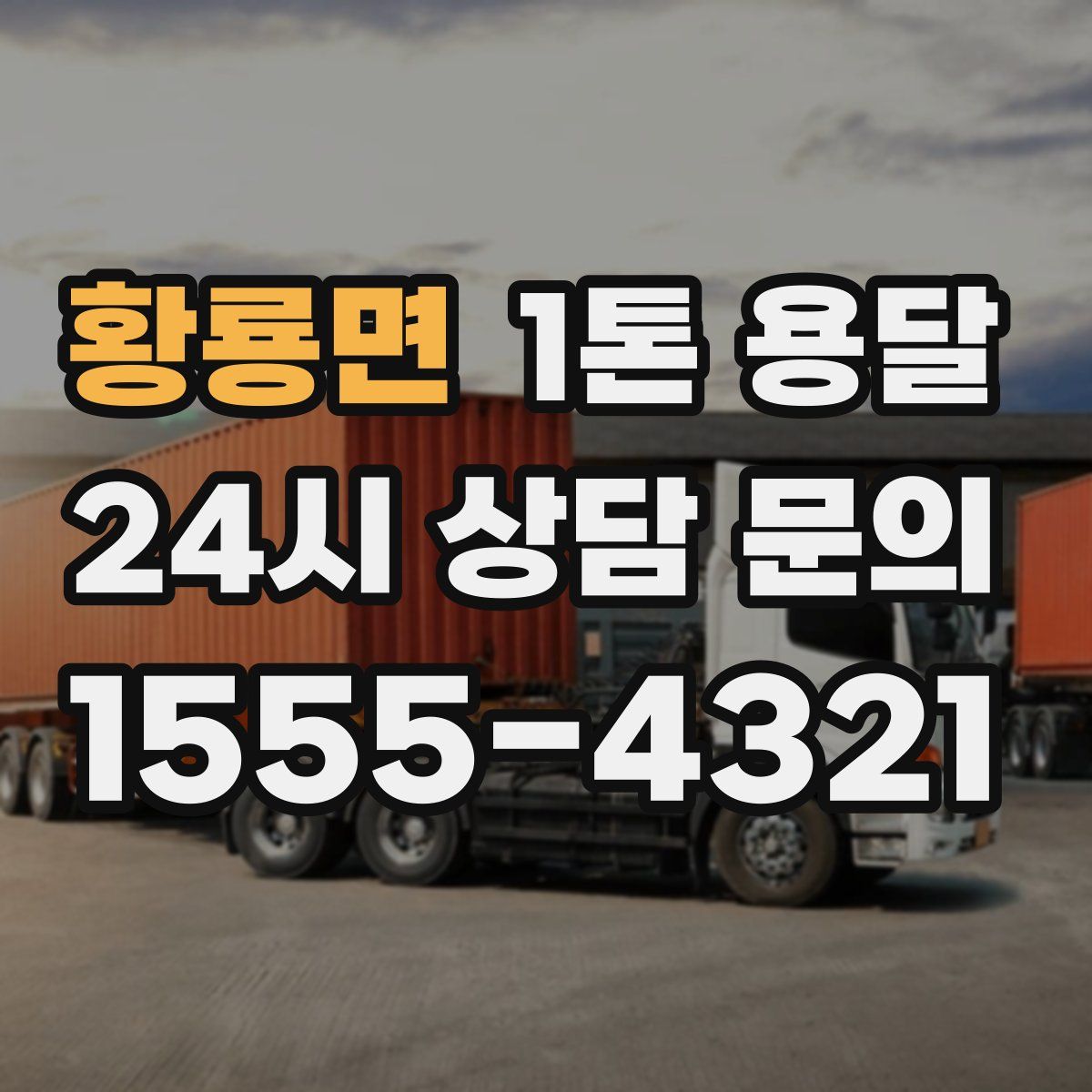 황룡면 1톤 용달