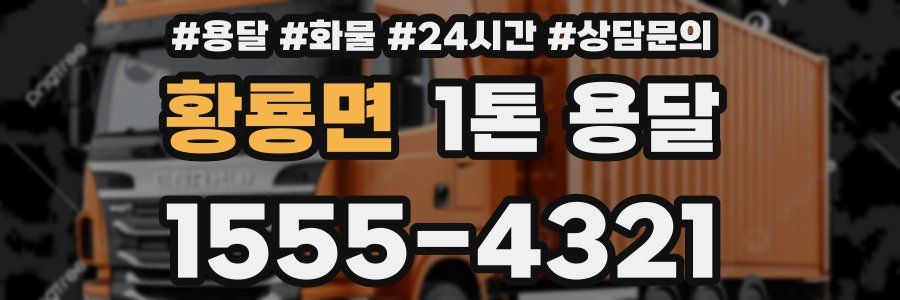 황룡면 1톤 용달