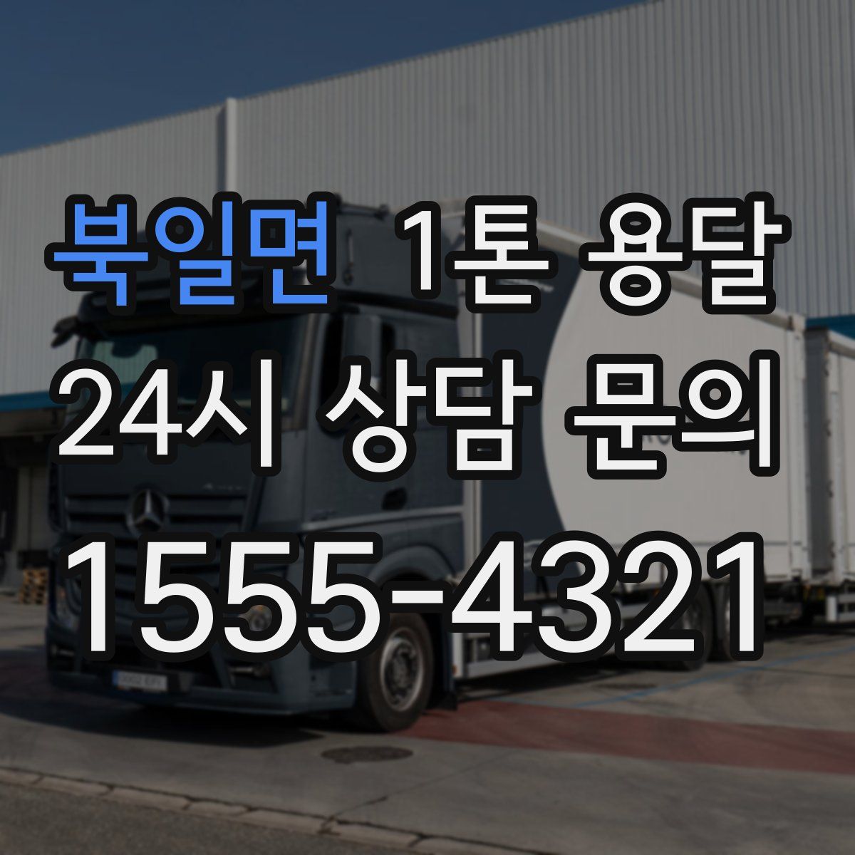 북일면 1톤 용달