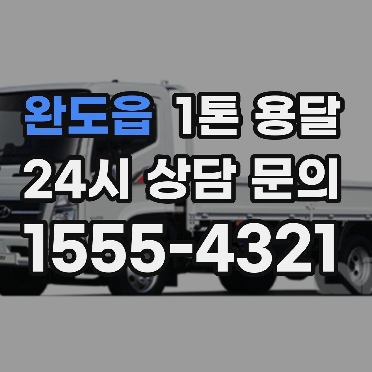 완도읍 1톤 용달
