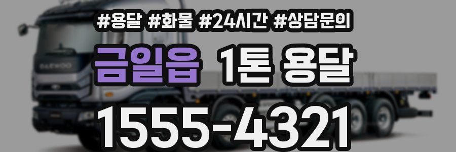 금일읍 1톤 용달