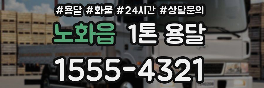 노화읍 1톤 용달