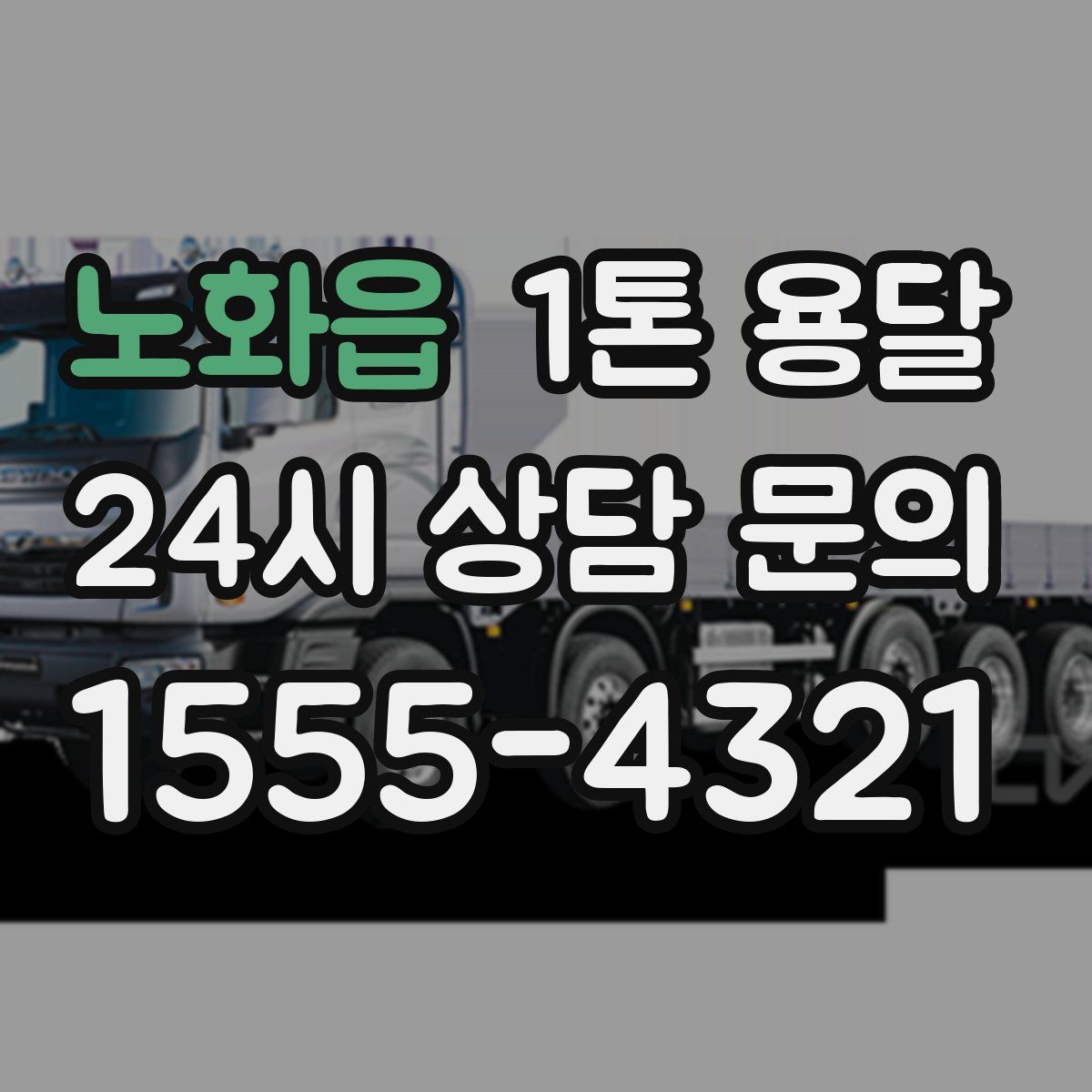 노화읍 1톤 용달