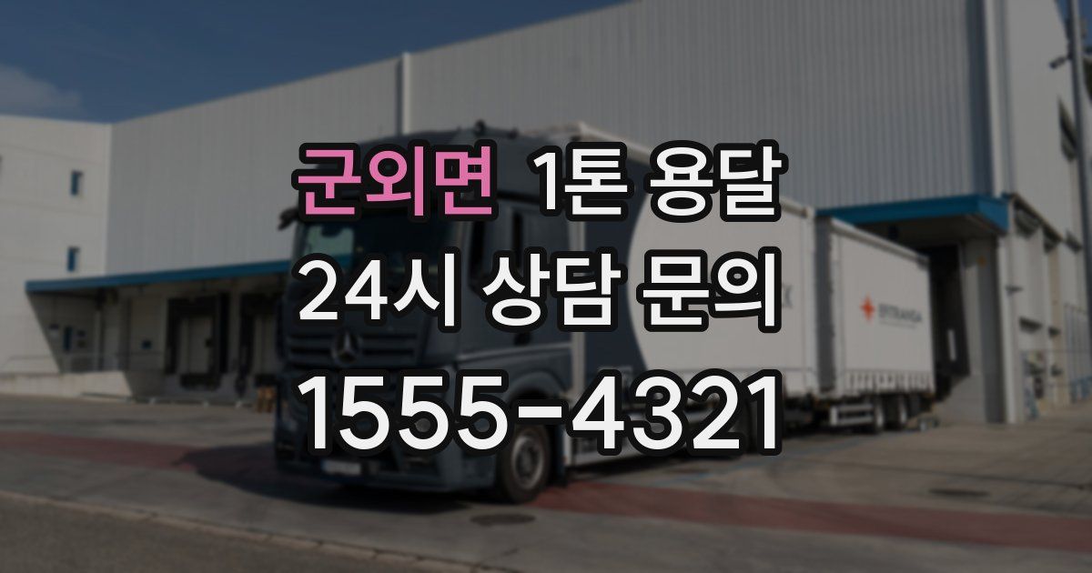 군외면 1톤 용달
