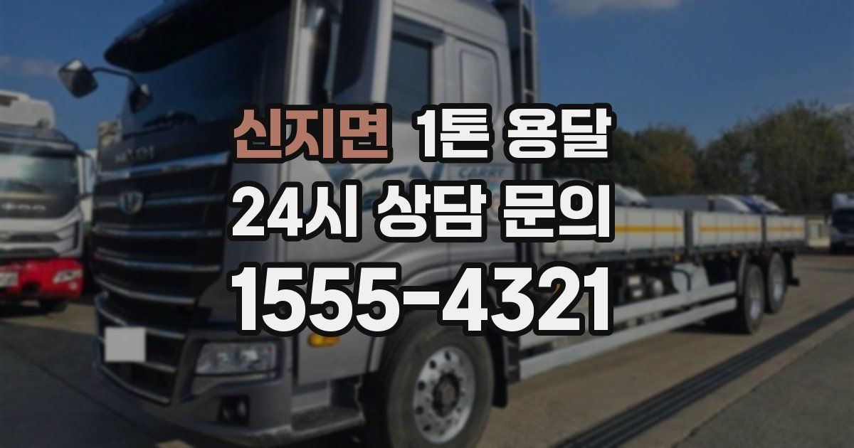 신지면 1톤 용달
