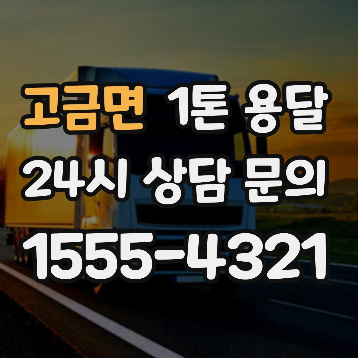 고금면 1톤 용달