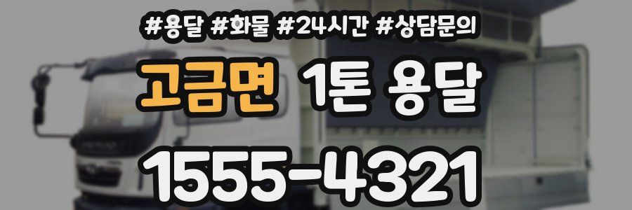 고금면 1톤 용달
