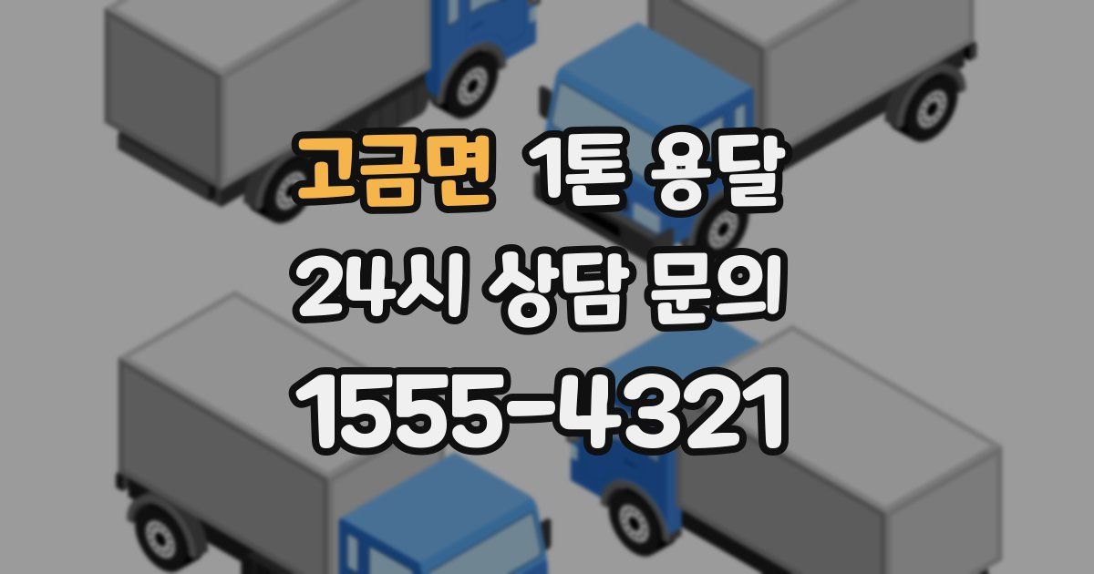 고금면 1톤 용달