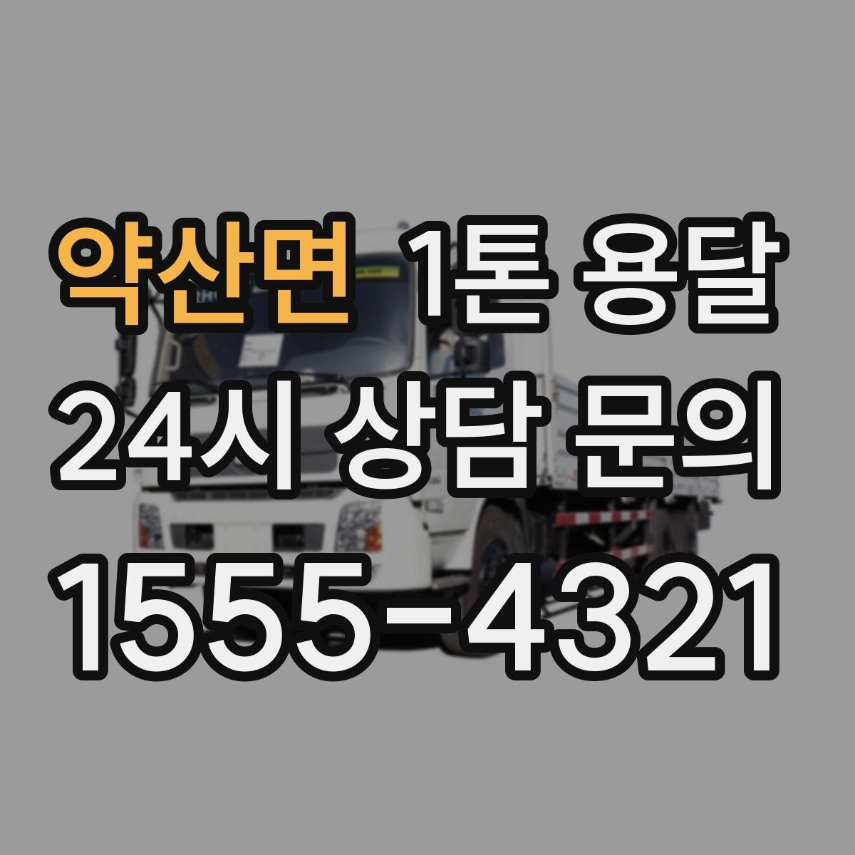약산면 1톤 용달