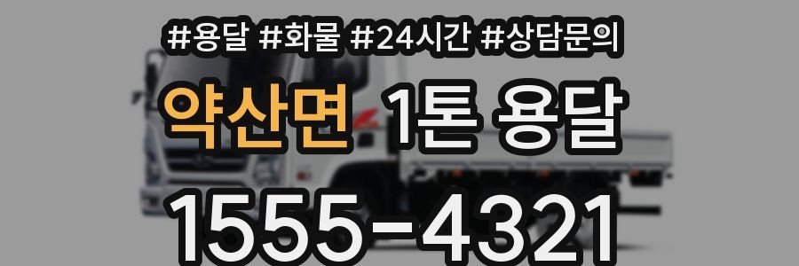 약산면 1톤 용달
