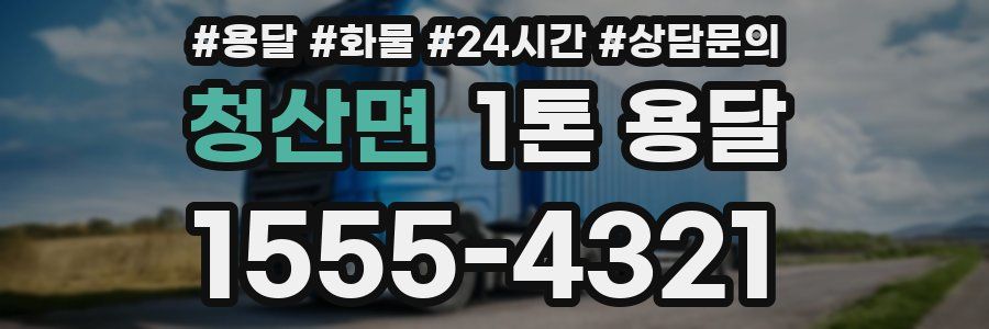 청산면 1톤 용달