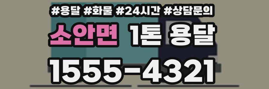 소안면 1톤 용달