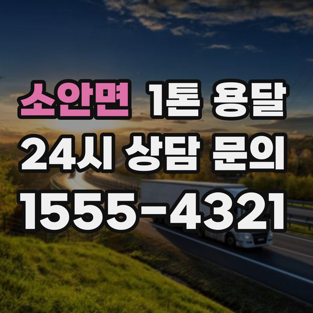 소안면 1톤 용달