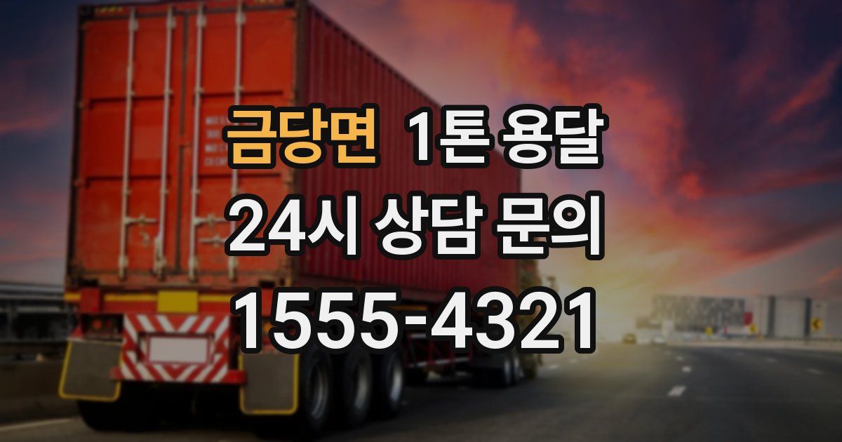 금당면 1톤 용달