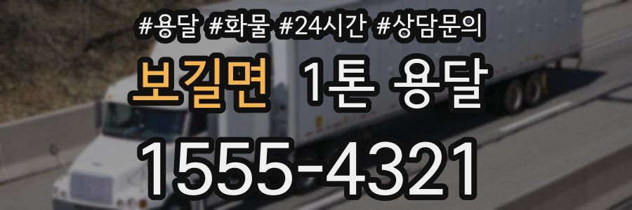 보길면 1톤 용달