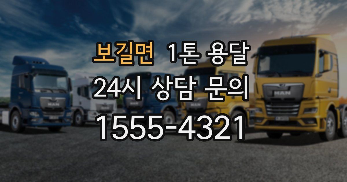 보길면 1톤 용달