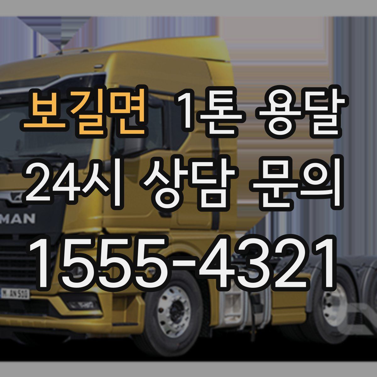 보길면 1톤 용달