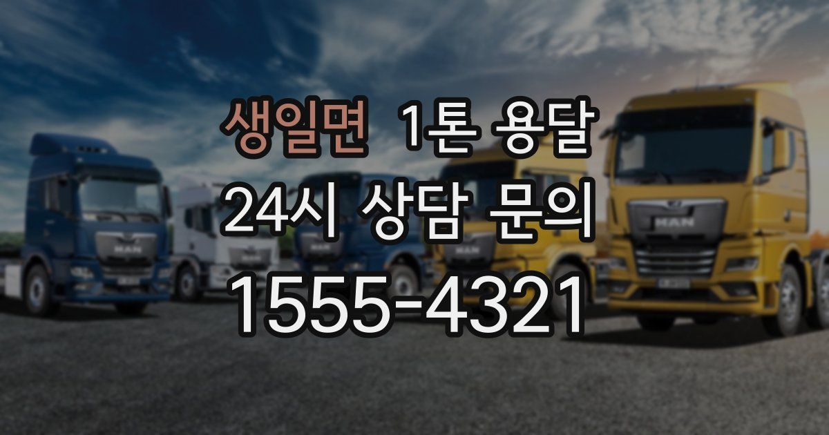 생일면 1톤 용달