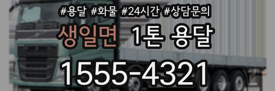 생일면 1톤 용달