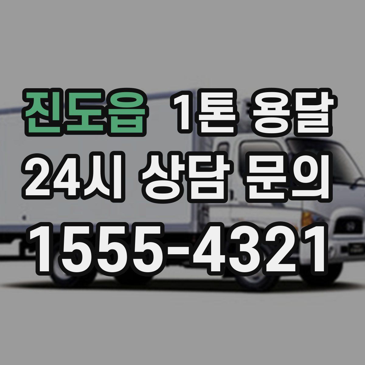 진도읍 1톤 용달