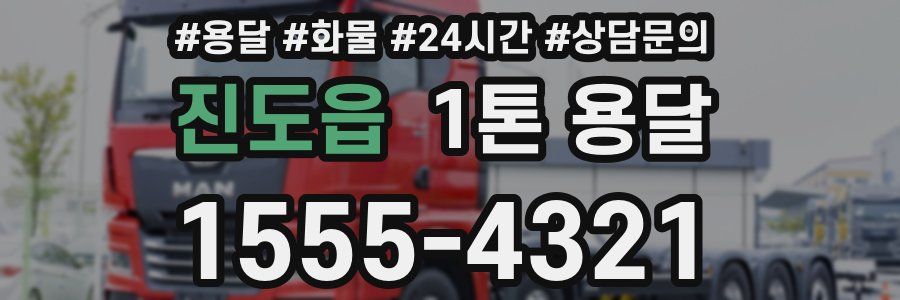 진도읍 1톤 용달