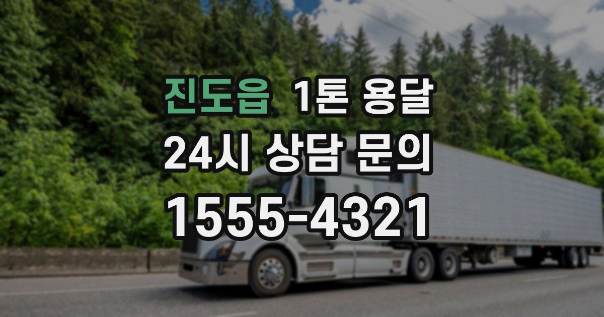 진도읍 1톤 용달