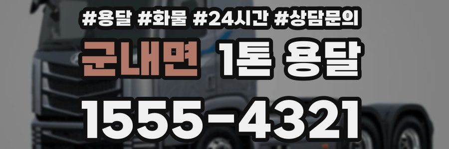 군내면 1톤 용달