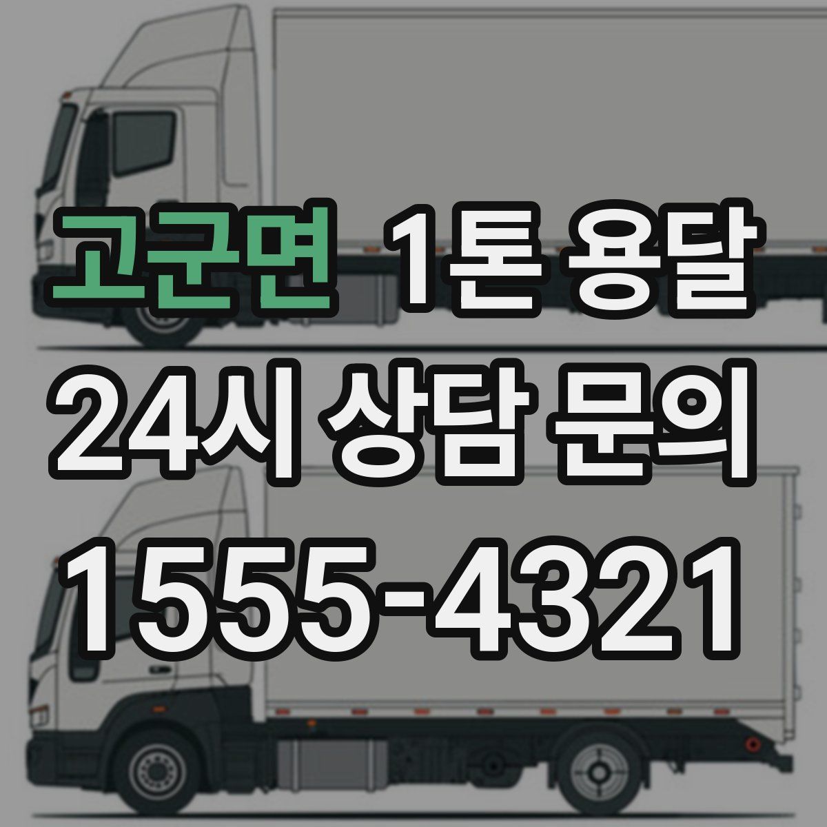고군면 1톤 용달
