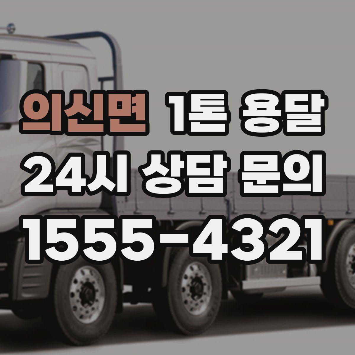 의신면 1톤 용달