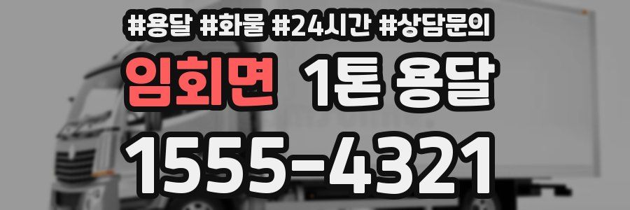 임회면 1톤 용달