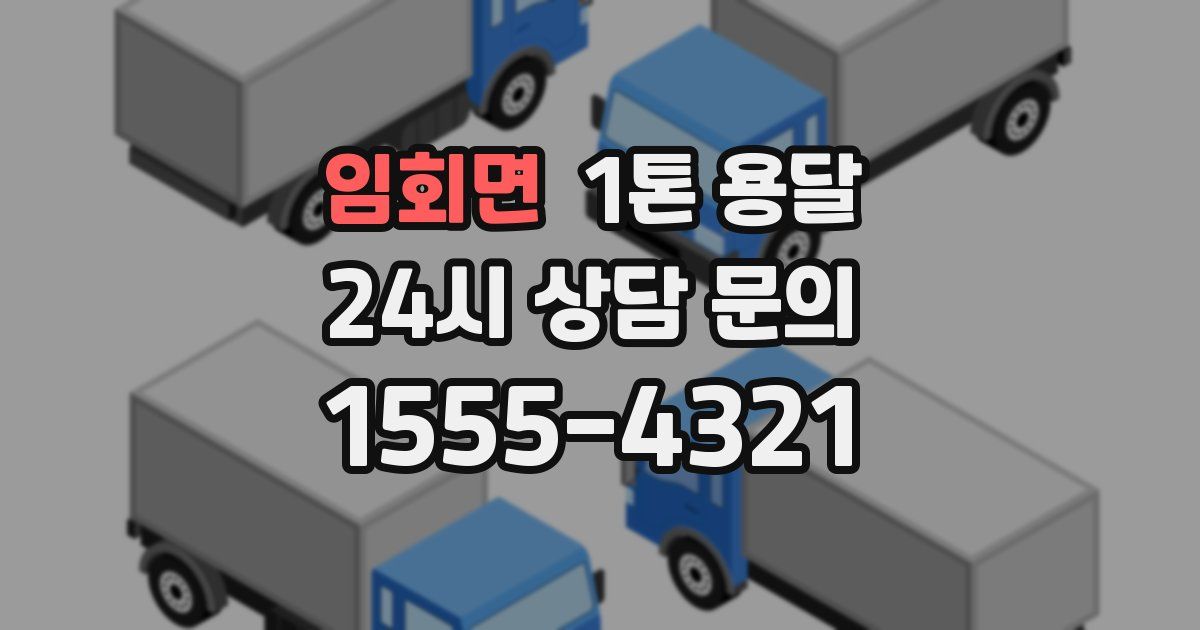 임회면 1톤 용달