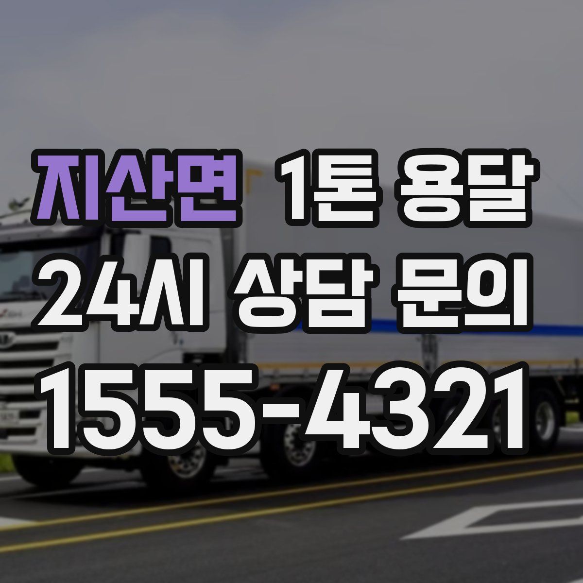 지산면 1톤 용달