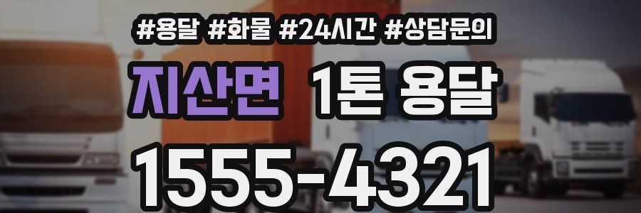 지산면 1톤 용달