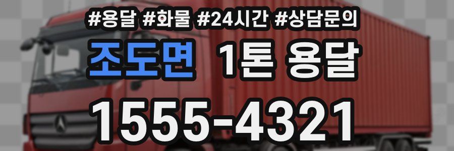 조도면 1톤 용달