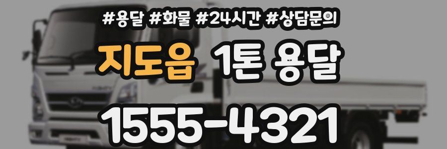 지도읍 1톤 용달
