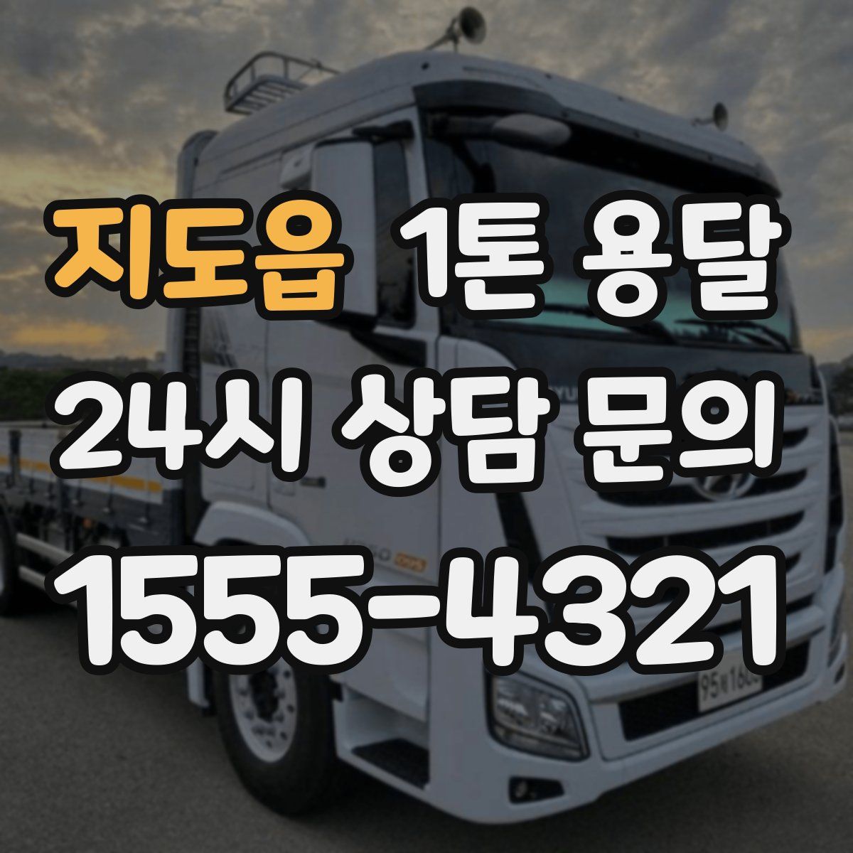 지도읍 1톤 용달
