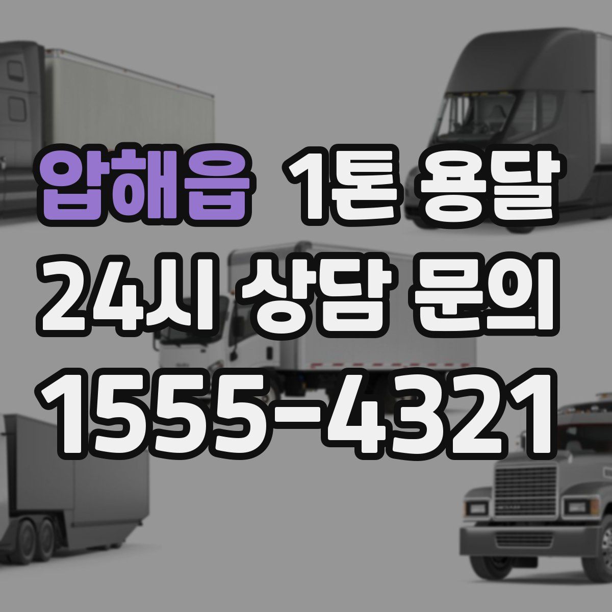 압해읍 1톤 용달