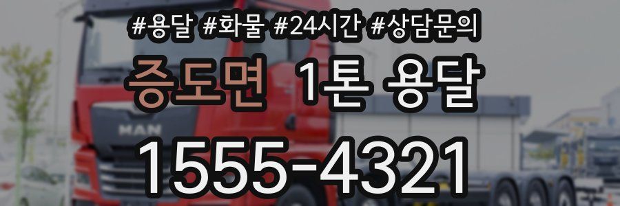 증도면 1톤 용달
