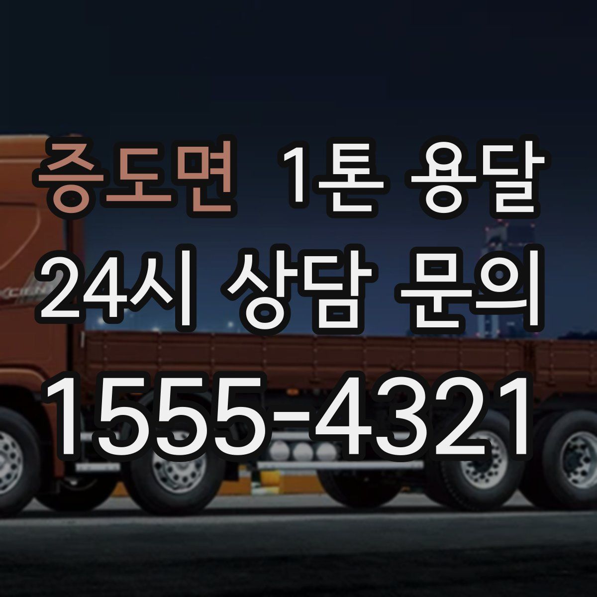 증도면 1톤 용달